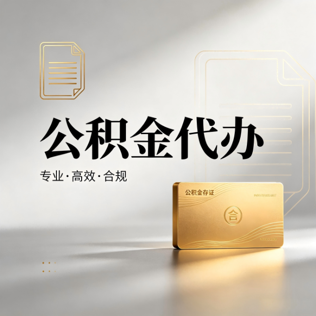 黔东南公积金代办:钱到账之前,代办的每一步在做什么