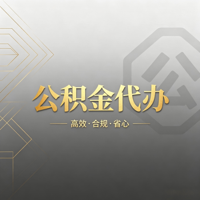 黔东南公积金代办:哪些城市和业务最适合找人办