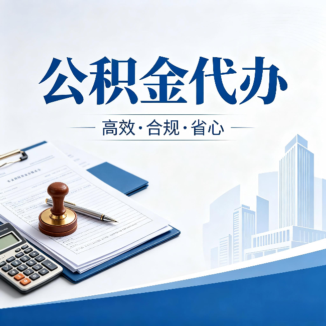 黔东南公积金代办:为什么正规机构不接“急单”