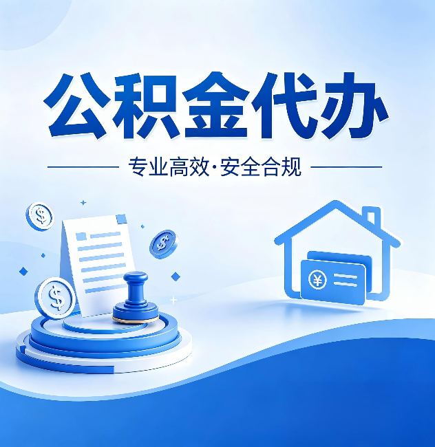 黔东南公积金代办:合同里这四条,签字前一定要看清楚