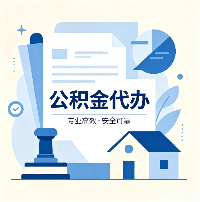 黔东南公积金代办:办完后这几件事不做,可能白办了