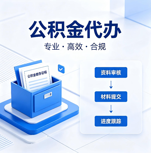 黔东南公积金代办:这些情况自己也能办,不用找人