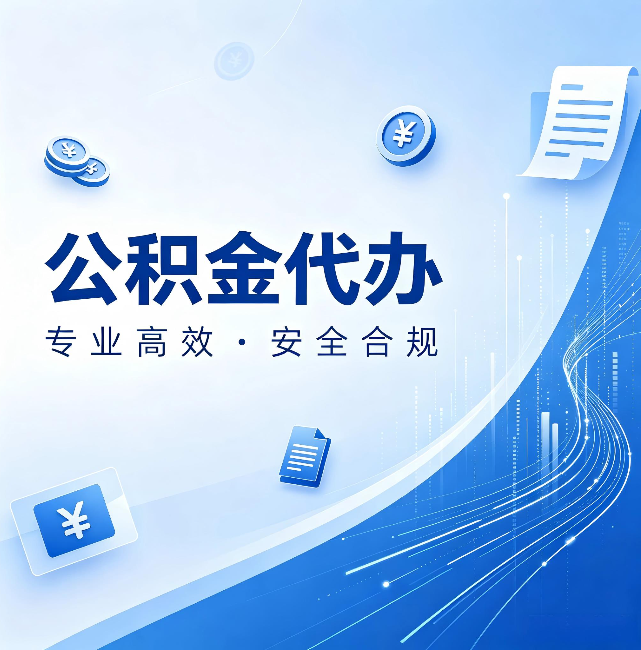 黔东南公积金代办:政策变化太快,你需要有人帮你盯
