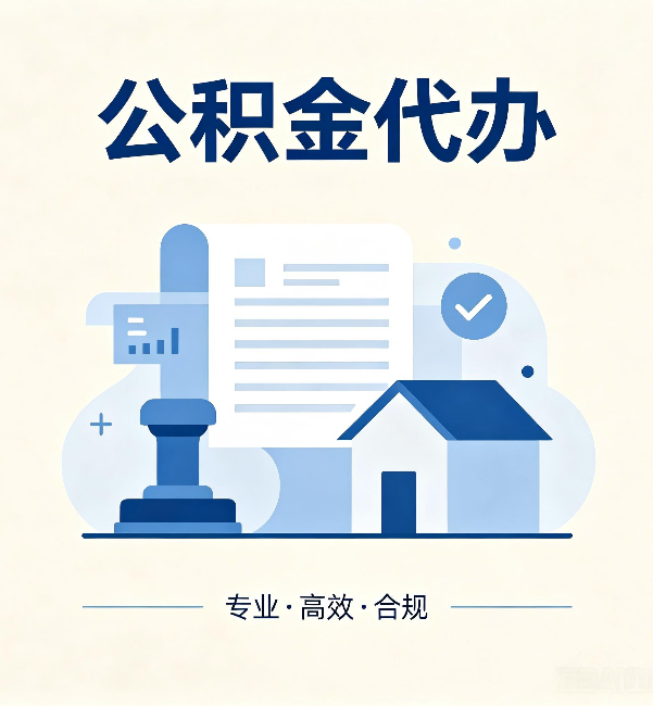 黔东南公积金代办:担心个人信息泄露?这几个问题想清楚