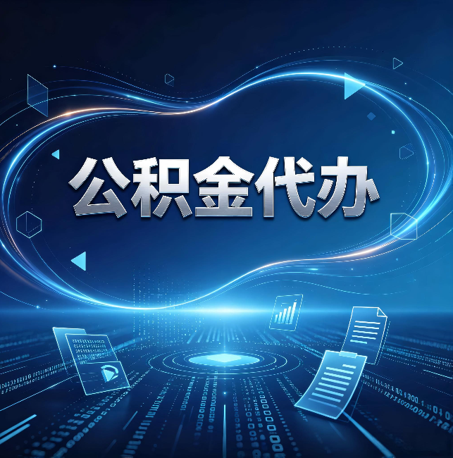 黔东南公积金代办:为什么自己办总感觉“没人告诉我这个”