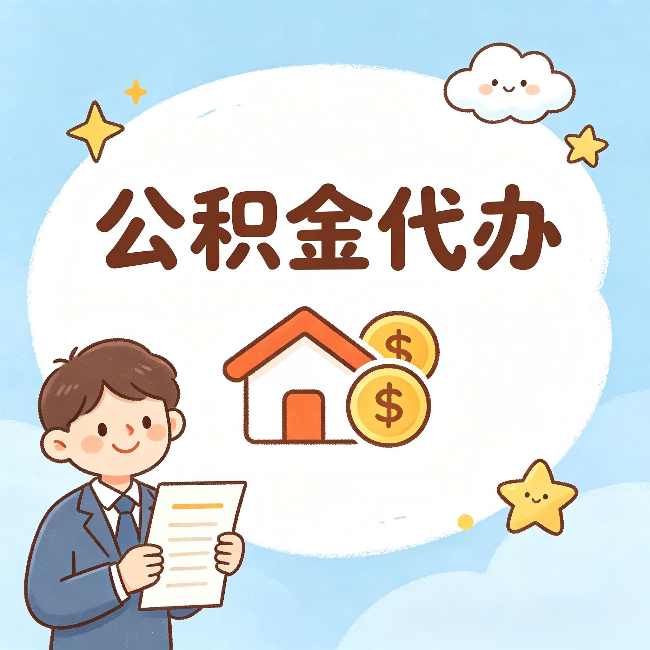 黔东南公积金代办:从咨询到到账,一个完整案例还原