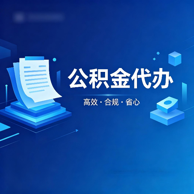 黔东南公积金代办:自己办被退回的几种常见原因