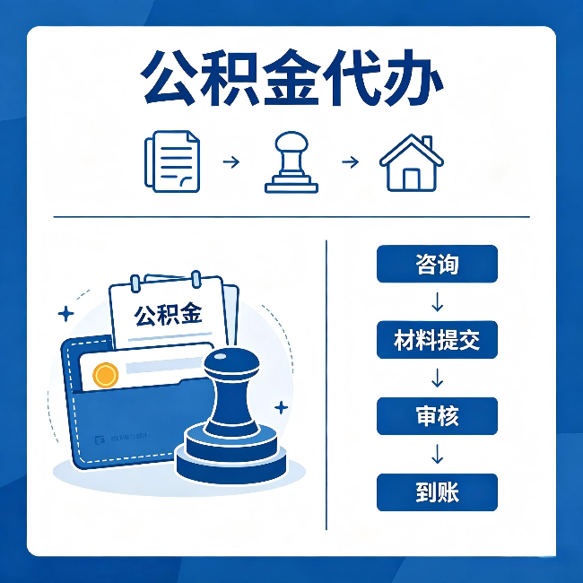 黔东南公积金代办:找代办之前,先做这三件事