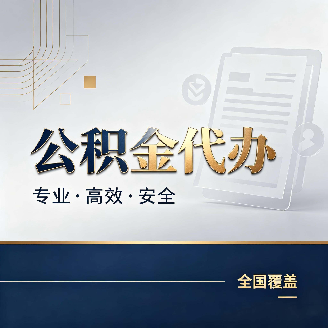 黔东南公积金代办:办完业务后,这几件事别忽略