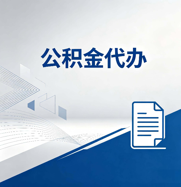 黔东南公积金代办:自己办和省钱,中间差了多少时间