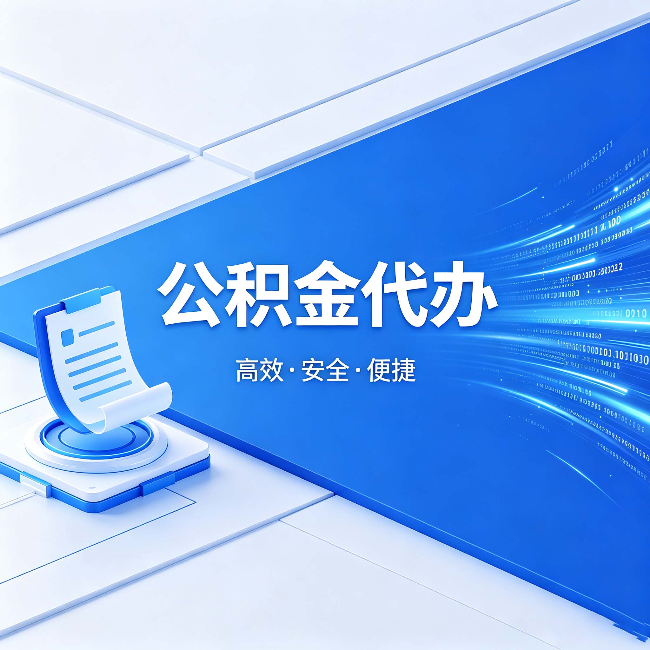 黔东南公积金代办:六个信号告诉你该换种方式了