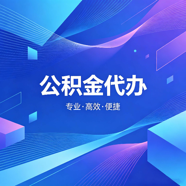 黔东南公积金代办:为什么有人宁愿花钱也不自己办