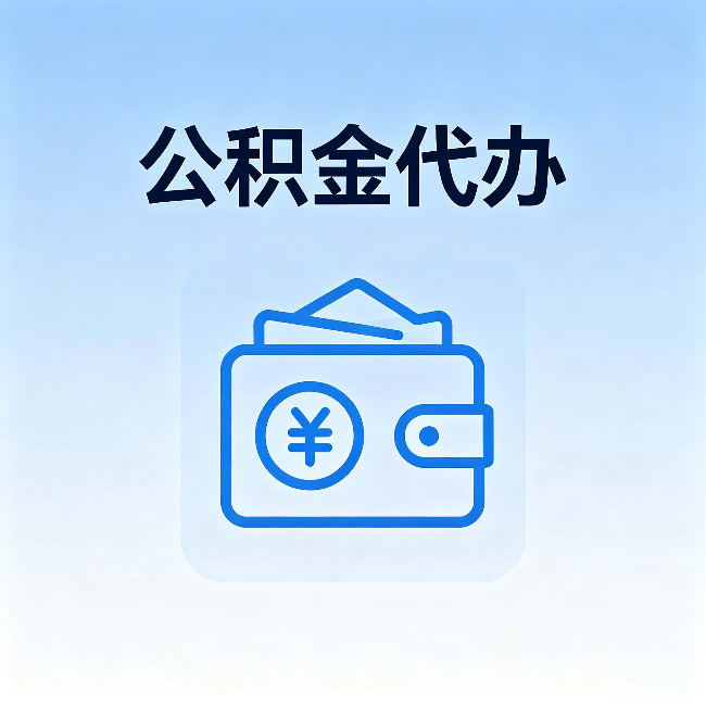 黔东南公积金代办:自己办理和找人办理,中间差了什么
