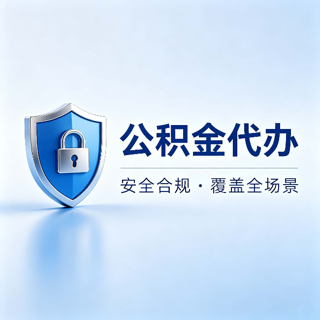 黔东南公积金代办:十个常见问题,一次性回答