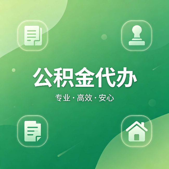 黔东南公积金代办:为什么有些人找人办了一次,就再也没自己办过
