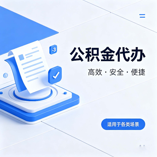 黔东南公积金代办:自己办和找人办的真实对比,一张表看懂