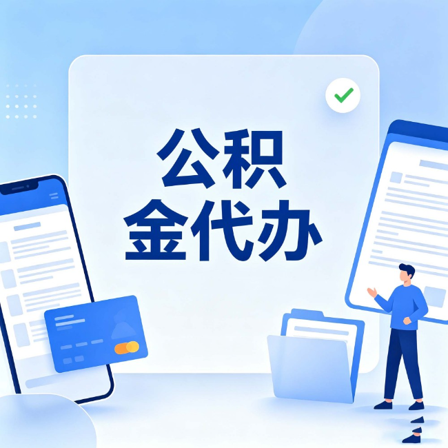 黔东南公积金代办:办业务时最怕遇到的五种情况