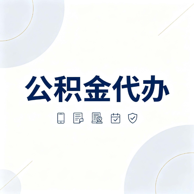 黔东南公积金代办:找代办之前,先搞清楚这几件事