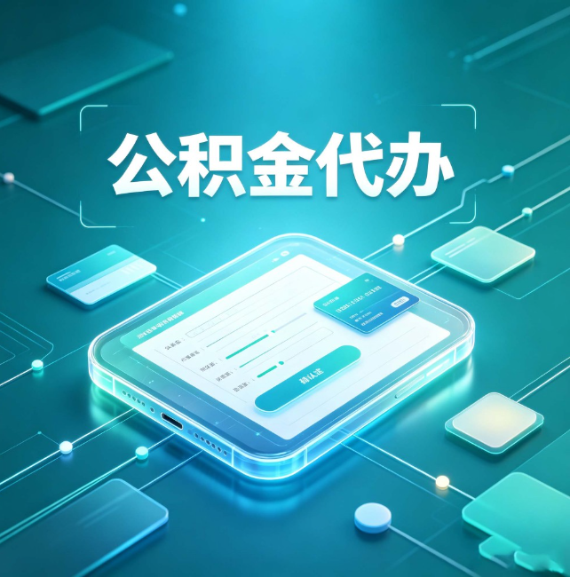 黔东南公积金代办:正规和不正规的区别