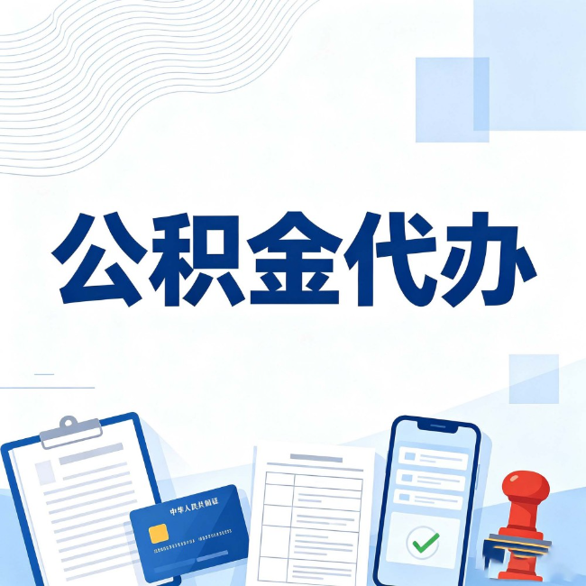 黔东南公积金代办:遇到这几种情况,自己硬办不如放手
